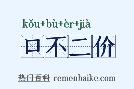 口不二价是什么意思的图片